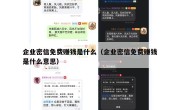 企业密信免费赚钱是什么（企业密信免费赚钱是什么意思）