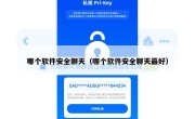 哪个软件安全聊天（哪个软件安全聊天最好）