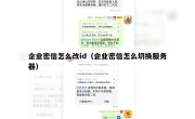 企业密信怎么改id（企业密信怎么切换服务器）