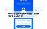 vivo手机qq聊天记录如和加密（手机聊天记录怎么加密码）
