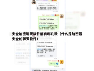 安全加密聊天软件都有哪几款（什么是加密最安全的聊天软件）