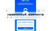 bf加密聊天软件安全吗（加密聊天软件下载）
