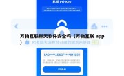 万物互联聊天软件安全吗（万物互联 app）