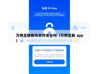 万物互联聊天软件安全吗（万物互联 app）