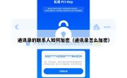 通讯录的联系人如何加密（通讯录怎么加密）