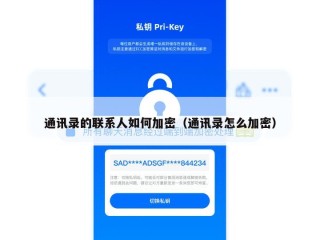 通讯录的联系人如何加密（通讯录怎么加密）