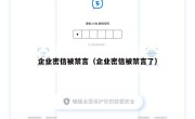 企业密信被禁言（企业密信被禁言了）