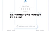 蝙蝠app聊天软件ip安全（蝙蝠app聊天软件怎么样）