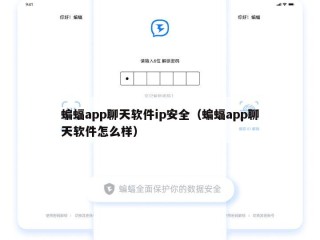 蝙蝠app聊天软件ip安全（蝙蝠app聊天软件怎么样）