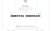 网络聊天不安全（网络聊天安全吗）