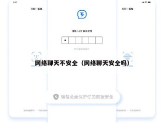 网络聊天不安全（网络聊天安全吗）