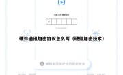 硬件通讯加密协议怎么写（硬件加密技术）
