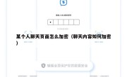 某个人聊天页面怎么加密（聊天内容如何加密）
