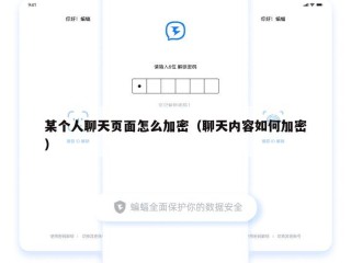 某个人聊天页面怎么加密（聊天内容如何加密）