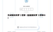 玖诚国际和萝卜密聊（超越国际萝卜密聊ID）