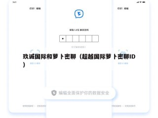 玖诚国际和萝卜密聊（超越国际萝卜密聊ID）