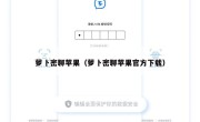 萝卜密聊苹果（萝卜密聊苹果官方下载）
