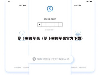 萝卜密聊苹果（萝卜密聊苹果官方下载）