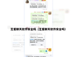 芝爱聊天软件安全吗（芝爱聊天软件安全吗）