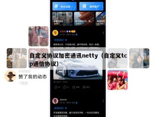 自定义协议加密通讯netty（自定义tcp通信协议）