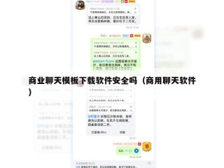 商业聊天模板下载软件安全吗（商用聊天软件）