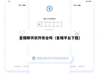 星耀聊天软件安全吗（星耀平台下载）