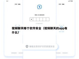 视频聊天哪个软件安全（视频聊天的app有什么）