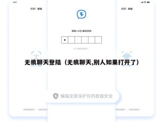 无痕聊天登陆（无痕聊天,别人如果打开了）