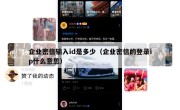 企业密信输入id是多少（企业密信的登录ip什么意思）