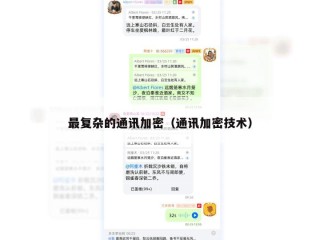 最复杂的通讯加密（通讯加密技术）