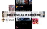 金算盘加密狗通讯端口（金算盘数据库密码）
