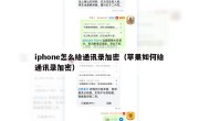 iphone怎么给通讯录加密（苹果如何给通讯录加密）