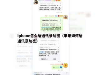 iphone怎么给通讯录加密（苹果如何给通讯录加密）