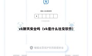 vk聊天安全吗（vk是什么社交软件）