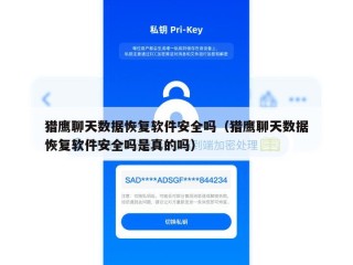 猎鹰聊天数据恢复软件安全吗（猎鹰聊天数据恢复软件安全吗是真的吗）