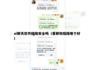 ai聊天软件陌陌安全吗（爱聊和陌陌哪个好）