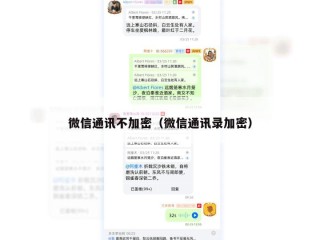 微信通讯不加密（微信通讯录加密）