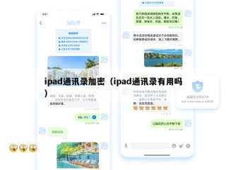 ipad通讯录加密（ipad通讯录有用吗）