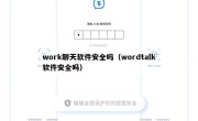work聊天软件安全吗（wordtalk软件安全吗）