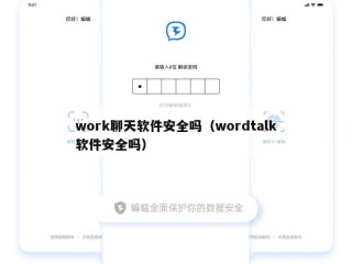 work聊天软件安全吗（wordtalk软件安全吗）