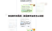 微信聊天有加密（微信聊天加密怎么设置）