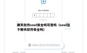 聊天软件soul安全吗可靠吗（soul这个聊天软件安全吗）