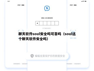 聊天软件soul安全吗可靠吗（soul这个聊天软件安全吗）