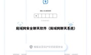 局域网安全聊天软件（局域网聊天系统）