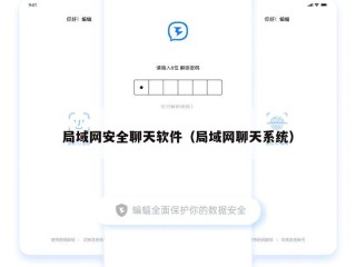 局域网安全聊天软件（局域网聊天系统）