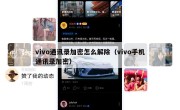 vivo通讯录加密怎么解除（vivo手机通讯录加密）