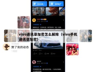 vivo通讯录加密怎么解除（vivo手机通讯录加密）
