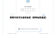 黑莓手机可以通讯加密（黑莓加密通话）