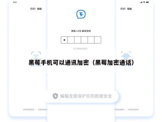 黑莓手机可以通讯加密（黑莓加密通话）