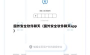 国外安全软件聊天（国外安全软件聊天app）